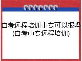 自考远程培训中专可以报吗(自考中专远程培训)