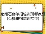 泉州石狮单招培训班哪家好(石狮单招培训推荐)