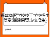 福建商贸学校技工学校招生简章(福建商贸技校招生)