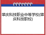 肇庆科技职业中等学校(肇庆科技职校)