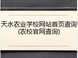 天水农业学校网站首页查询(农校官网查询)
