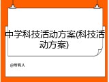 中学科技活动方案(科技活动方案)