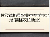 甘孜德格县农业中专学校地址(德格农校地址)