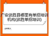 广安武胜县哪里有单招培训机构(武胜单招培训)