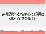 徐州邳州农校多少分录取(邳州农校录取分)