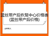 蓝丝带产后恢复中心价格表(蓝丝带产后价格)