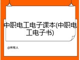 中职电工电子课本(中职电工电子书)