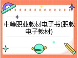 中等职业教材电子书(职教电子教材)