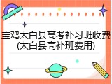 宝鸡太白县高考补习班收费(太白县高补班费用)