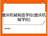 重庆机械制造学校(重庆机械学校)