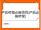 产后修复必做项目(产后必做修复)