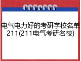 电气电力好的考研学校名单211(211电气考研名校)