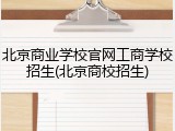 北京商业学校官网工商学校招生(北京商校招生)
