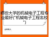 哪些大学的机械电子工程专业最好("机械电子工程名校")