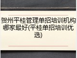 贺州平桂管理单招培训机构哪家最好(平桂单招培训优选)