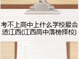 考不上高中上什么学校最合适江西(江西高中落榜择校)