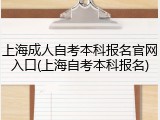 上海成人自考本科报名官网入口(上海自考本科报名)