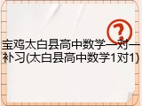 宝鸡太白县高中数学一对一补习(太白县高中数学1对1)
