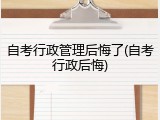 自考行政管理后悔了(自考行政后悔)