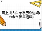 网上成人自考学历靠谱吗(自考学历靠谱吗)