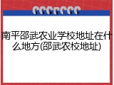 南平邵武农业学校地址在什么地方(邵武农校地址)