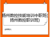 扬州数控技能培训中职班(扬州数控职训班)