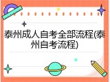 泰州成人自考全部流程(泰州自考流程)