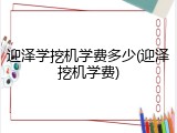 迎泽学挖机学费多少(迎泽挖机学费)