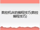 数控机床的编程技巧(数控编程技巧)
