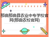 那曲那曲县农业中专学校官网(那曲农校官网)