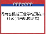 河南省机械工业学校现在叫什么(河南机校现名)