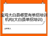 宝鸡太白县哪里有单招培训机构(太白县单招培训)