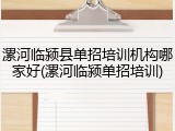漯河临颍县单招培训机构哪家好(漯河临颍单招培训)