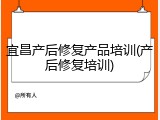 宜昌产后修复产品培训(产后修复培训)