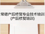 常德产后修复专业技术培训(产后修复培训)