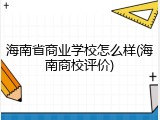 海南省商业学校怎么样(海南商校评价)