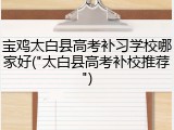 宝鸡太白县高考补习学校哪家好("太白县高考补校推荐")