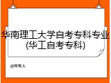 华南理工大学自考专科专业(华工自考专科)