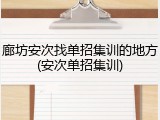 廊坊安次找单招集训的地方(安次单招集训)