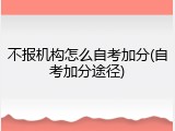 不报机构怎么自考加分(自考加分途径)