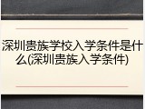 深圳贵族学校入学条件是什么(深圳贵族入学条件)