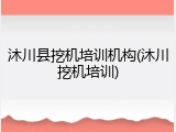 沐川县挖机培训机构(沐川挖机培训)
