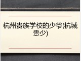 杭州贵族学校的少爷(杭城贵少)
