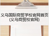 义乌国际商贸学校官网首页(义乌商贸校官网)