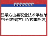 吕梁方山县农业技术学校单招分数线(方山农校单招线)