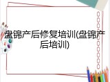盘锦产后修复培训(盘锦产后培训)