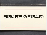 国防科技技校(国防军校)