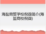 海盐商贸学校倪薇简介(海盐商校倪薇)