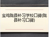 宝鸡陇县补习学校口碑(陇县补习口碑)