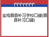 宝鸡眉县补习学校口碑(眉县补习口碑)